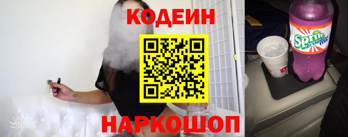 Кодеин напиток Lean (лин)  Вход с VPN  Волгодонск 